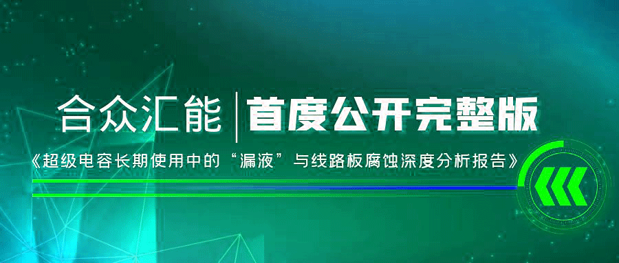 【重磅 】开云体验app官网入口(中国)开云有限公司首度正式公开《超级电容长期使用中的“漏液”与线路板腐蚀深度分析报告》